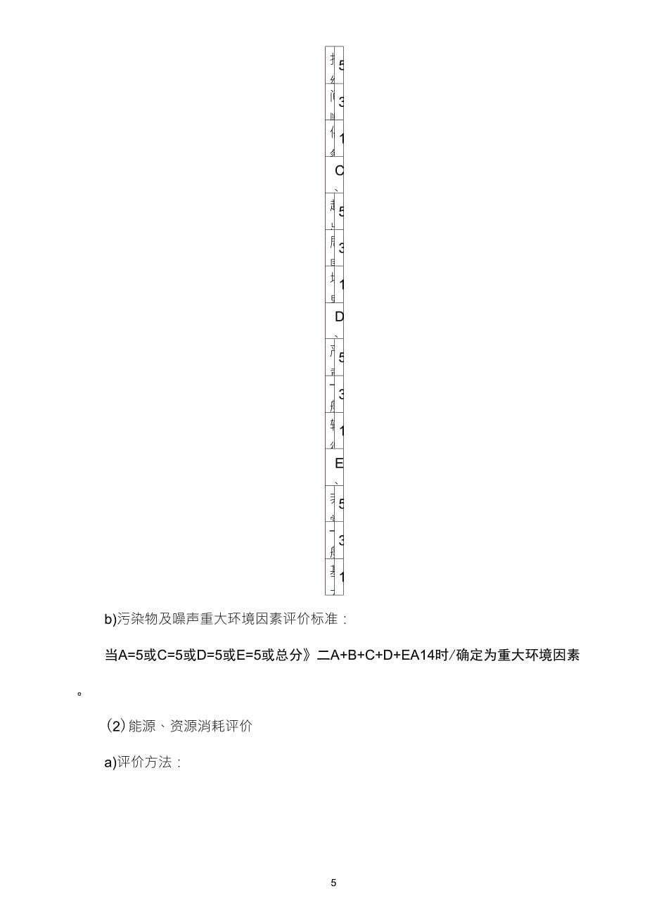 环境因素识别和评价方法_第5页