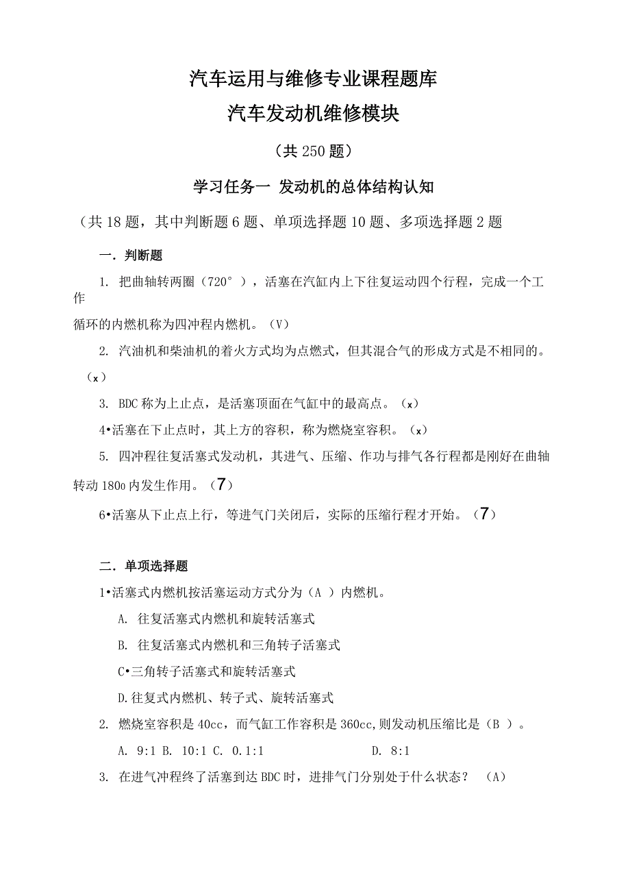 《汽车发动机维修》题库_第1页