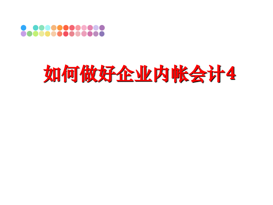 最新如何做好企业内帐会计4PPT课件_第1页