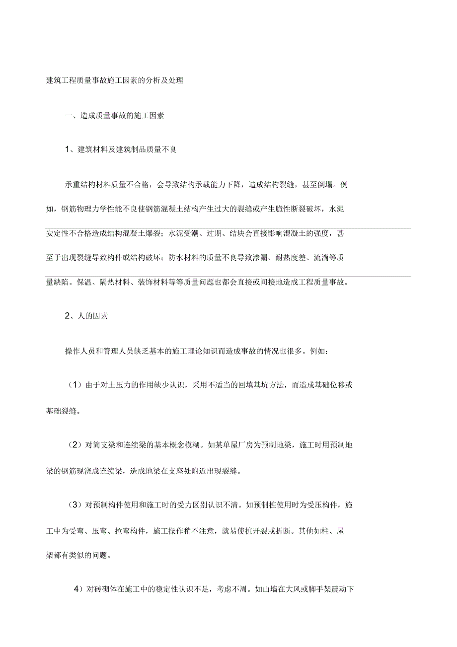 建筑工程质量事故分析及处理_第1页