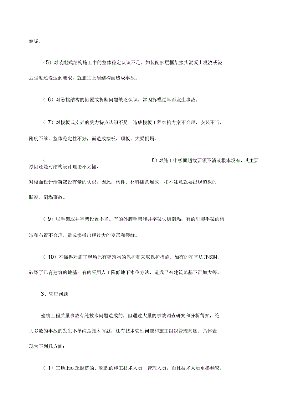 建筑工程质量事故分析及处理_第2页