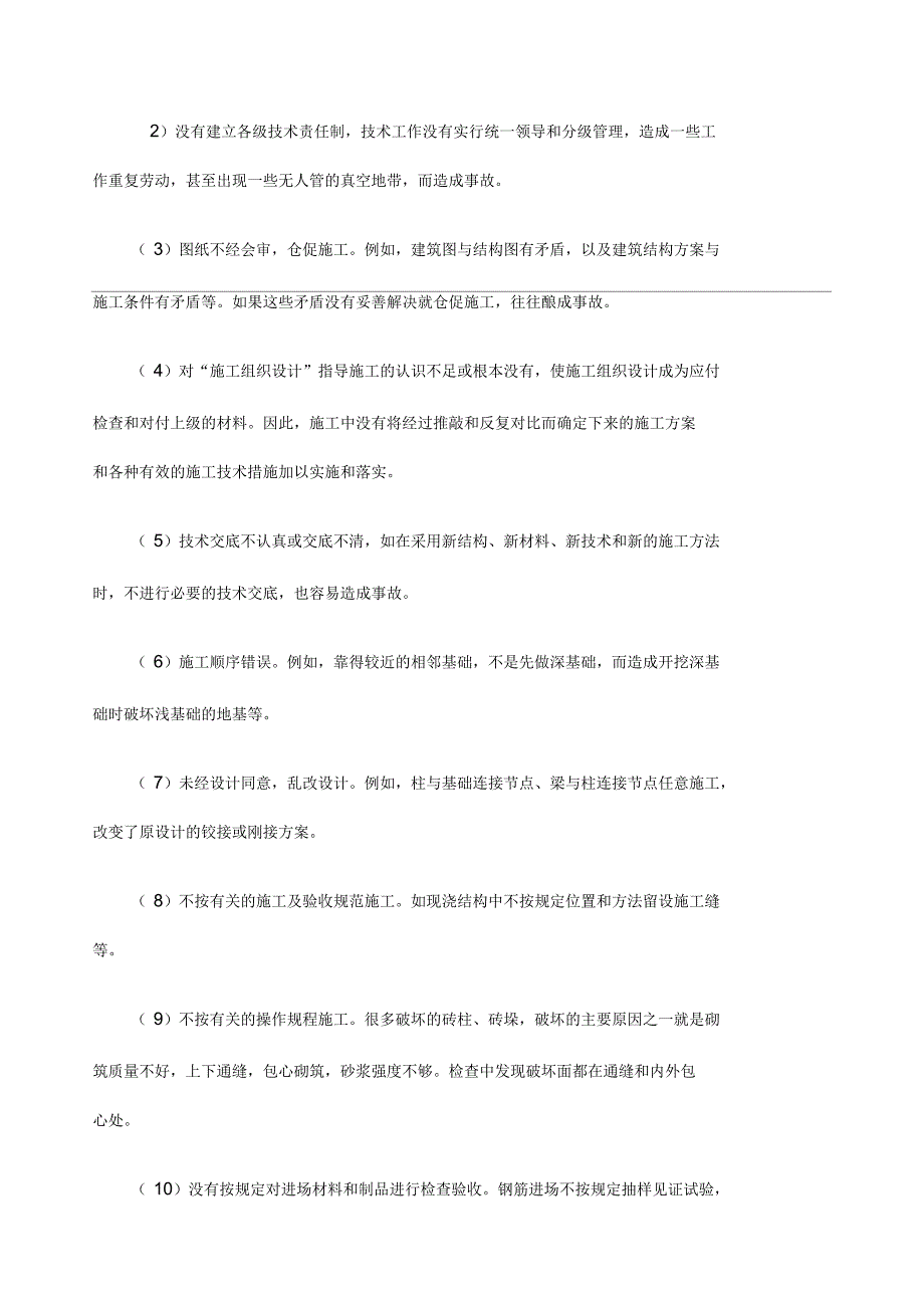 建筑工程质量事故分析及处理_第3页