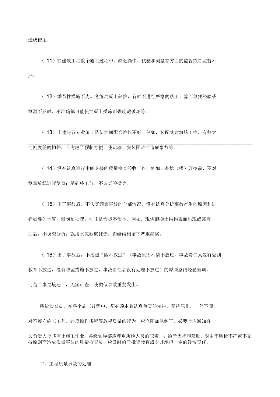 建筑工程质量事故分析及处理_第4页