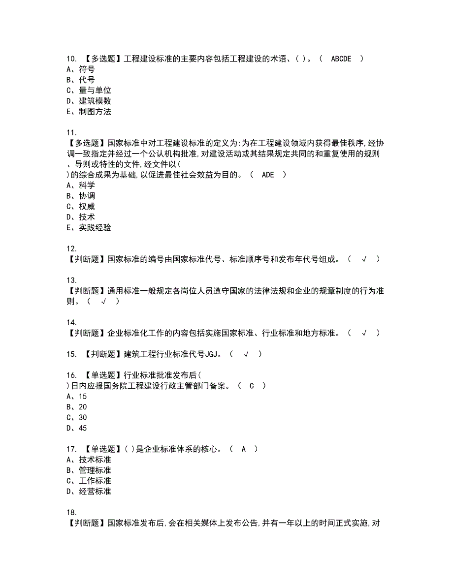 2022年标准员-岗位技能(标准员)资格证书考试内容及考试题库含答案98_第2页