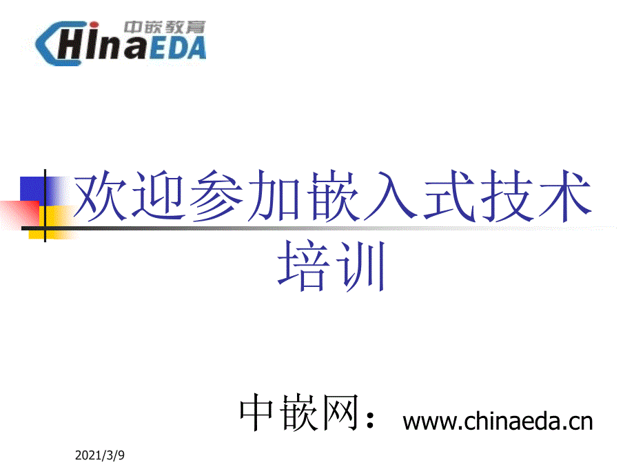 11嵌入式系统注意事项PPT课件_第1页