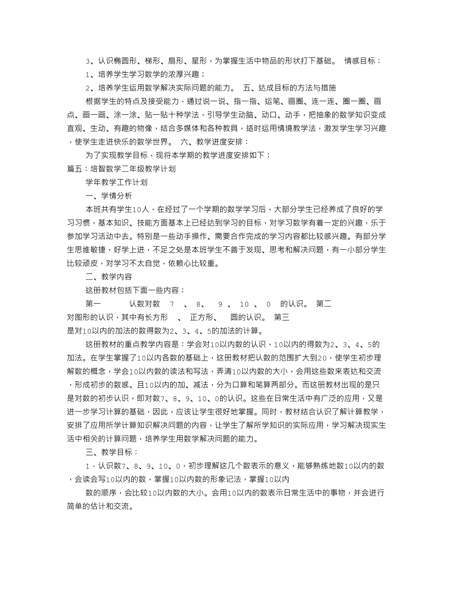 培智数学教学计划_第4页