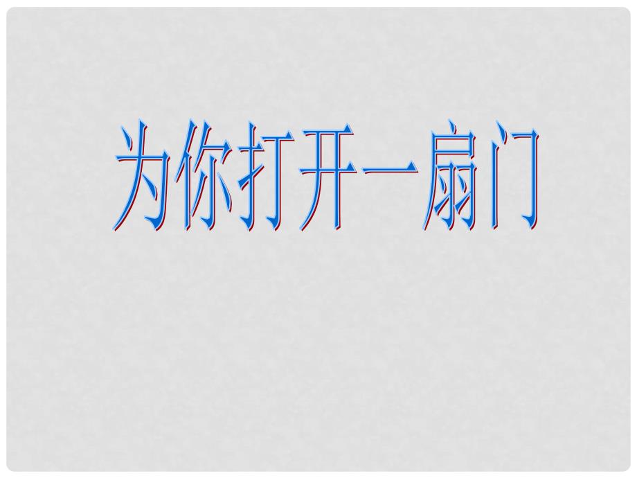 七年级语文上册《为你打开一扇门》2课堂教学课件 苏教版_第1页