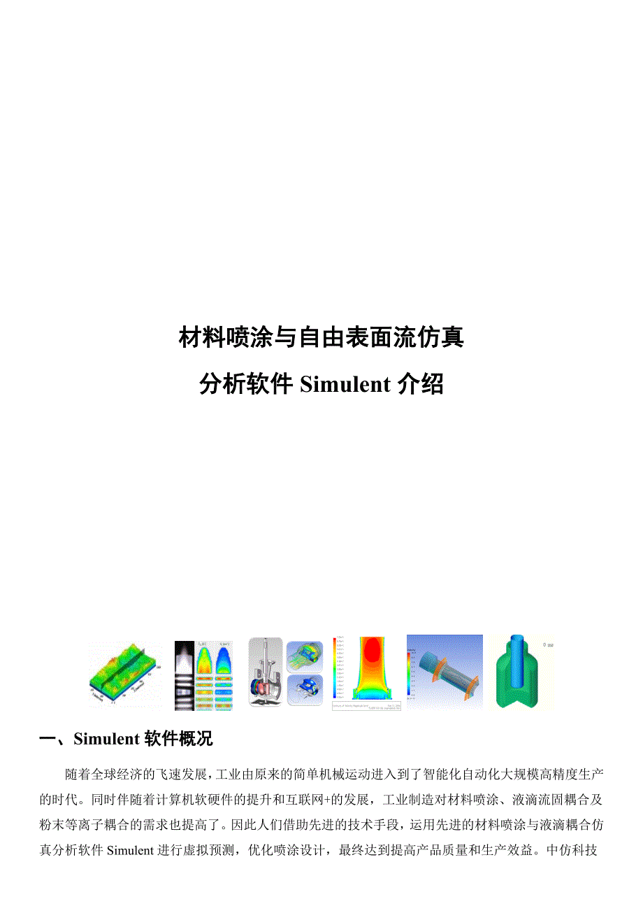 Simulent 材料喷涂与自由表面流仿真分析_第1页