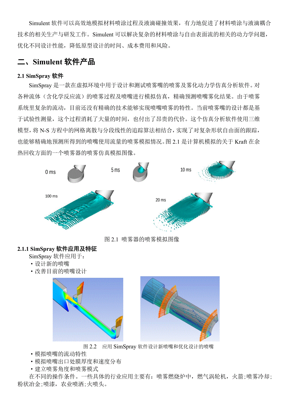 Simulent 材料喷涂与自由表面流仿真分析_第3页