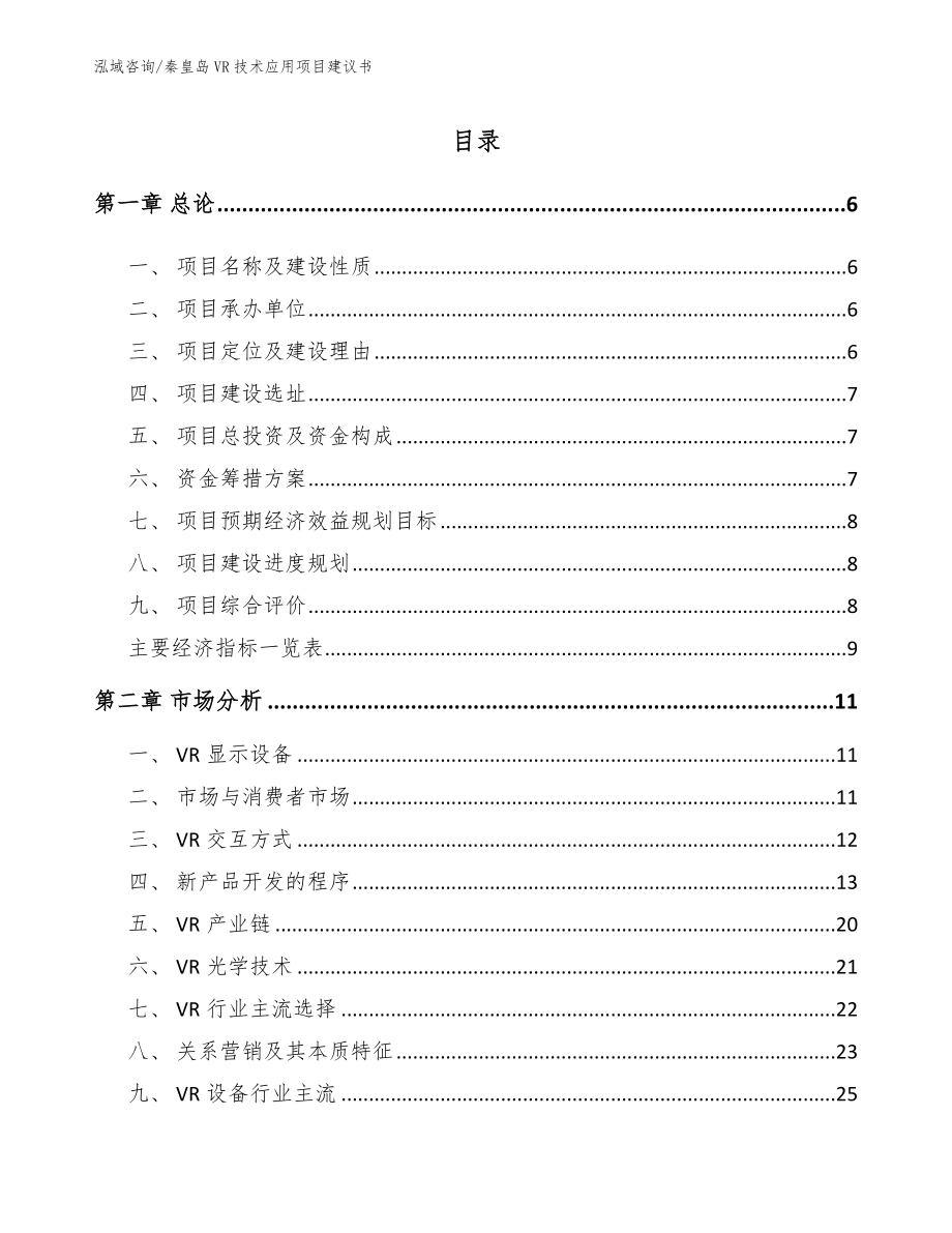 秦皇岛VR技术应用项目建议书（参考范文）_第1页