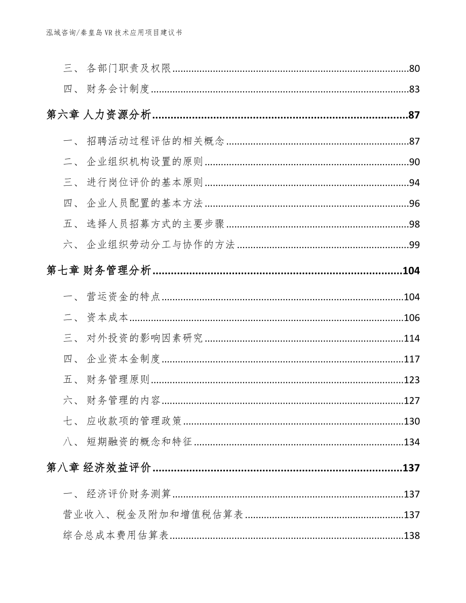 秦皇岛VR技术应用项目建议书（参考范文）_第3页