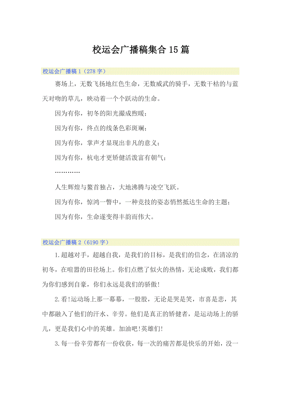 校运会广播稿集合15篇_第1页