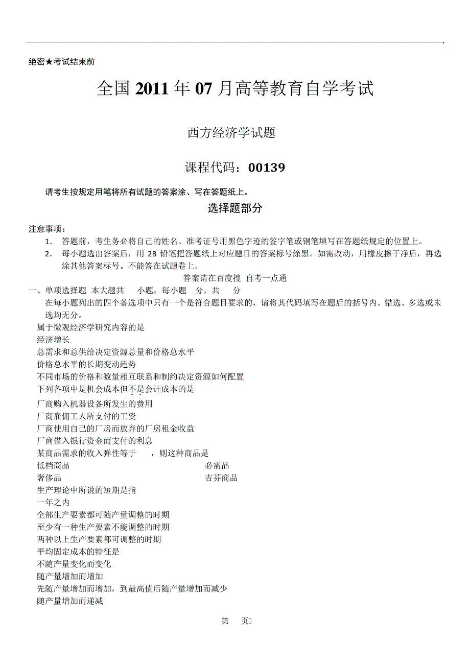 全国2011年07月自学考试00139《西方经济学》历年真题14260_第1页