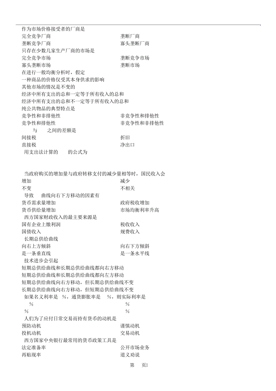 全国2011年07月自学考试00139《西方经济学》历年真题14260_第2页