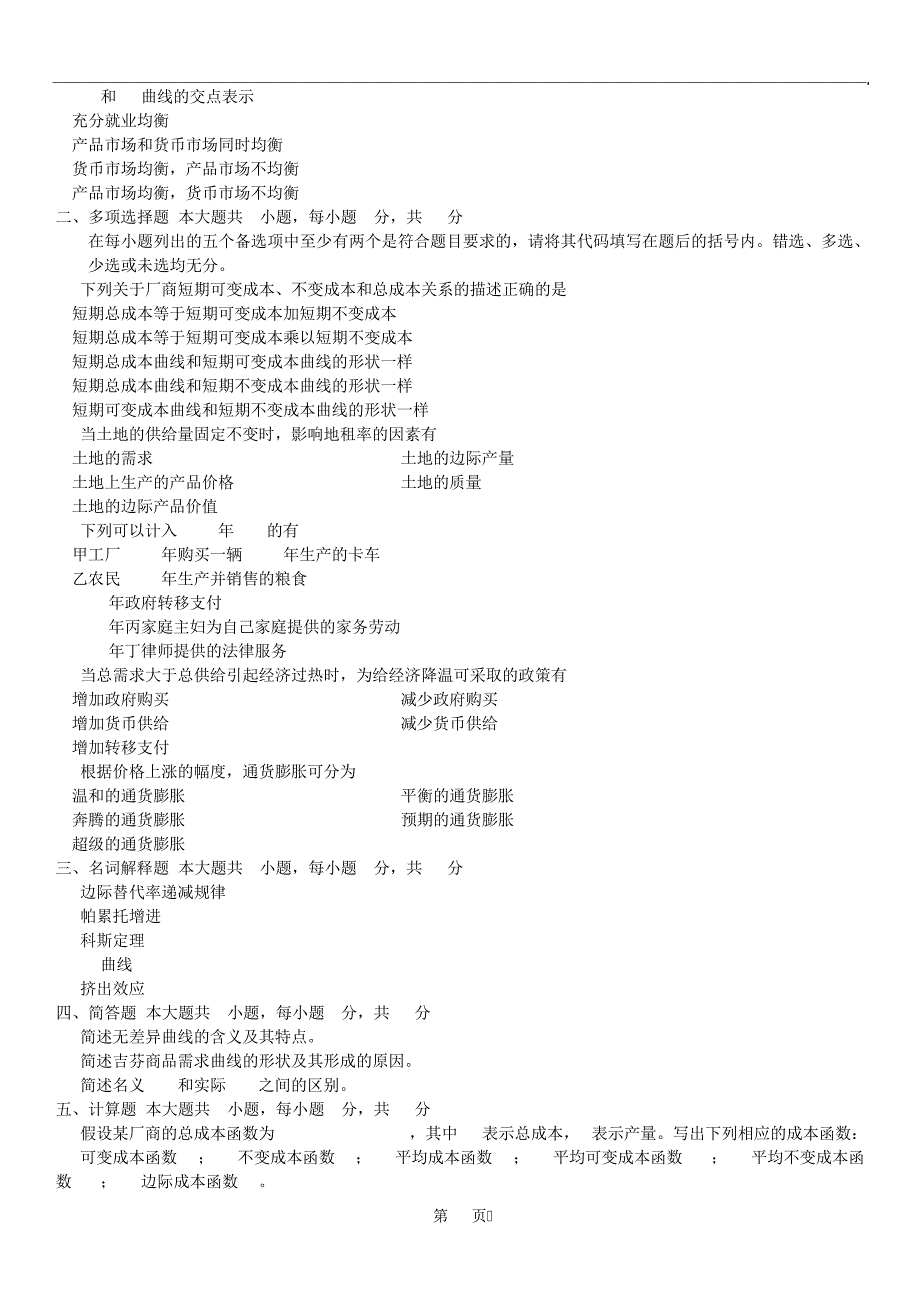 全国2011年07月自学考试00139《西方经济学》历年真题14260_第3页