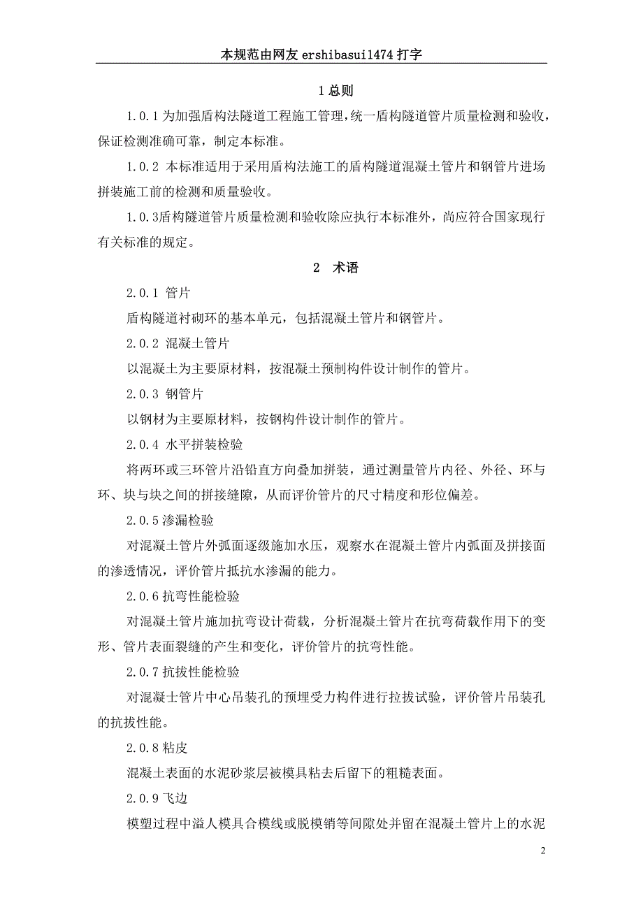 盾构隧道管片质量检测技术标准(CJJ／T-164-2011)_第2页