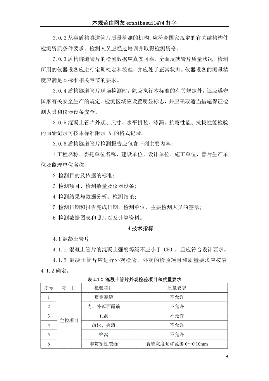 盾构隧道管片质量检测技术标准(CJJ／T-164-2011)_第4页