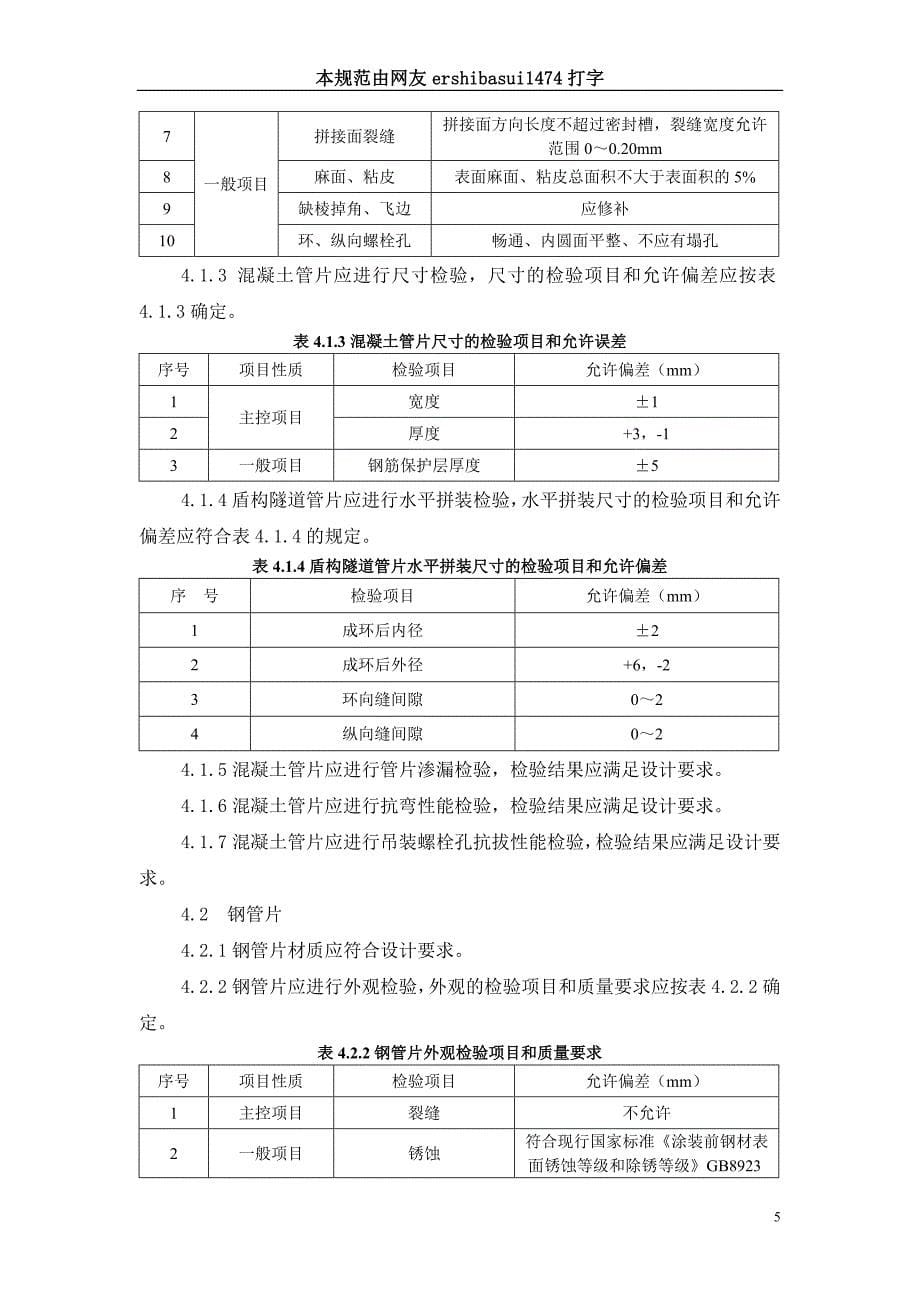 盾构隧道管片质量检测技术标准(CJJ／T-164-2011)_第5页