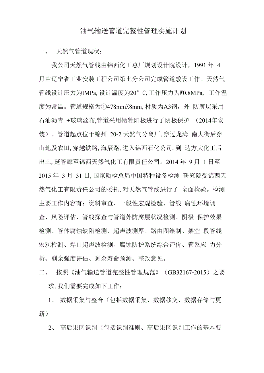 xx公司油气管道完整性管理实施计划_第1页