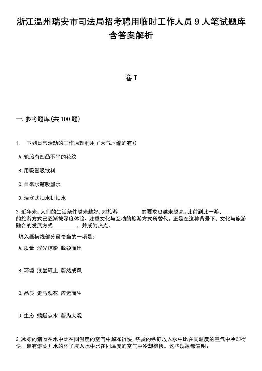 浙江温州瑞安市司法局招考聘用临时工作人员9人笔试题库含答案解析_第1页