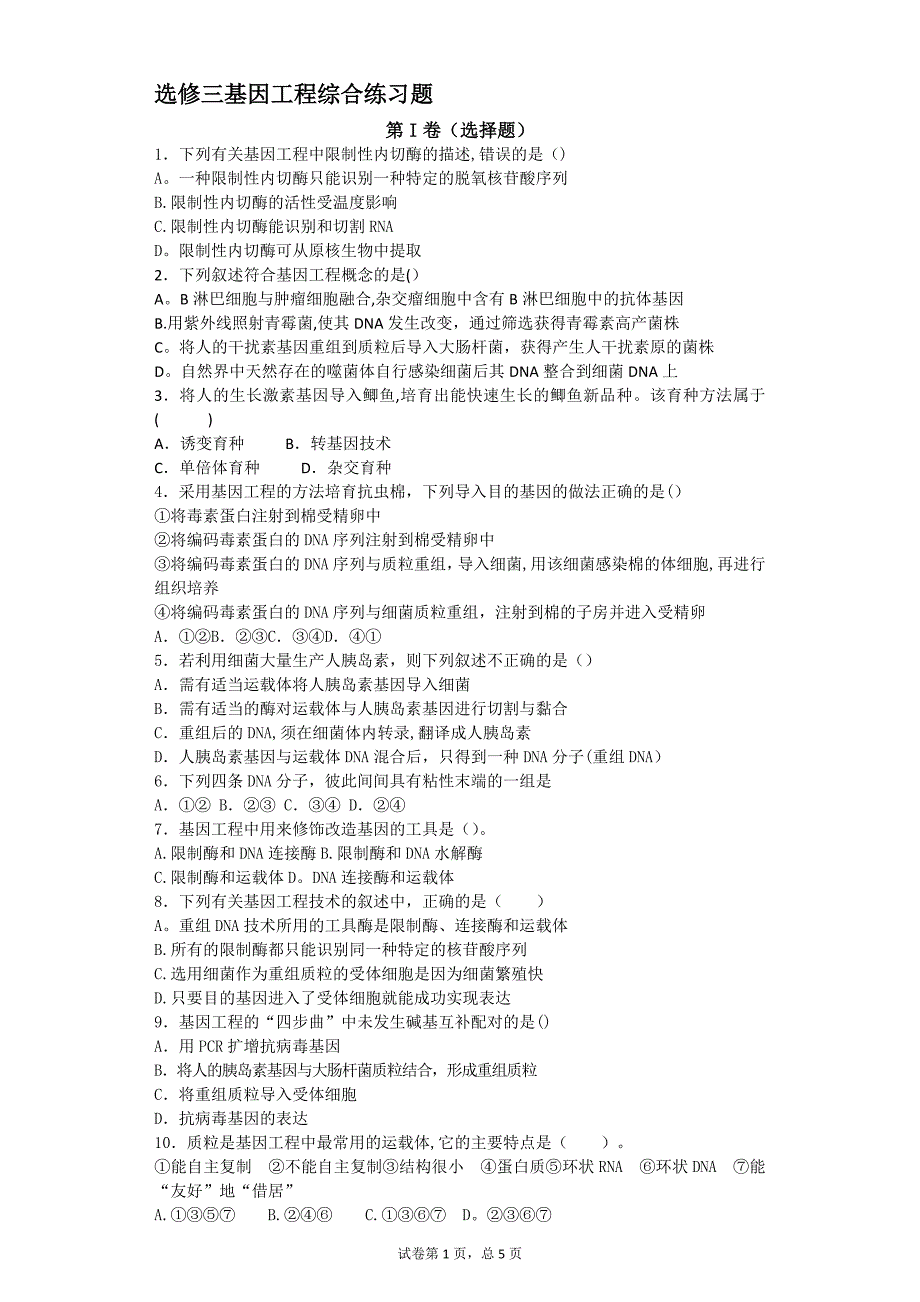 基因工程综合练习题.doc_第1页