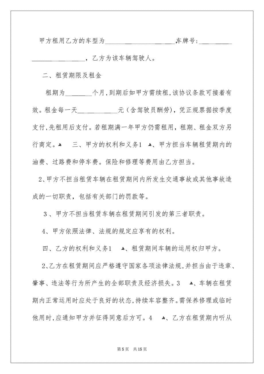 车辆租赁合同范文集锦五篇_第5页