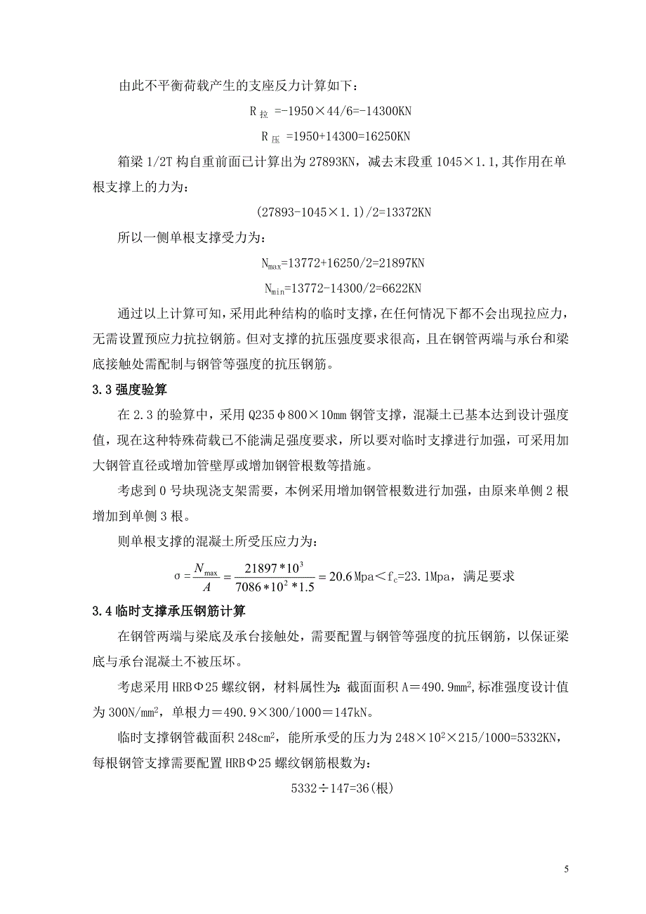 连续梁悬臂施工临时固结设计思路及计算_第5页