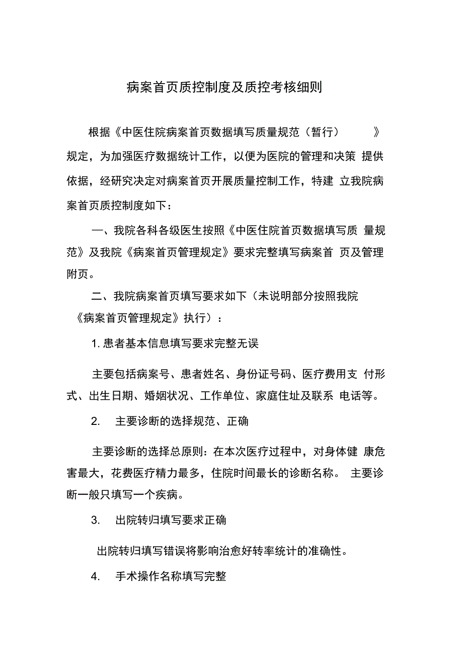 病案首页质控制度及质控考核细则_第1页