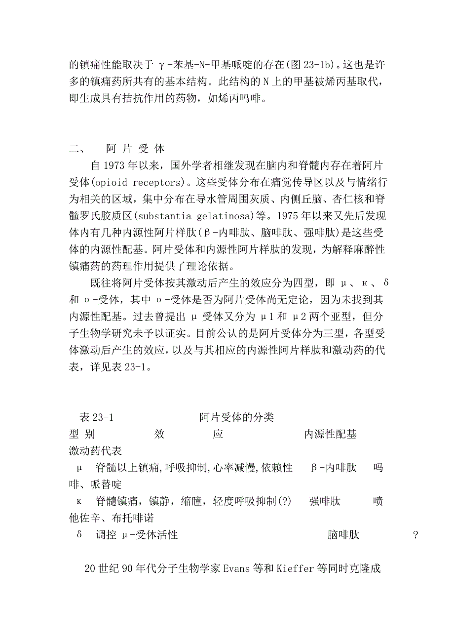 023麻醉性镇痛药及其拮抗药.doc_第2页