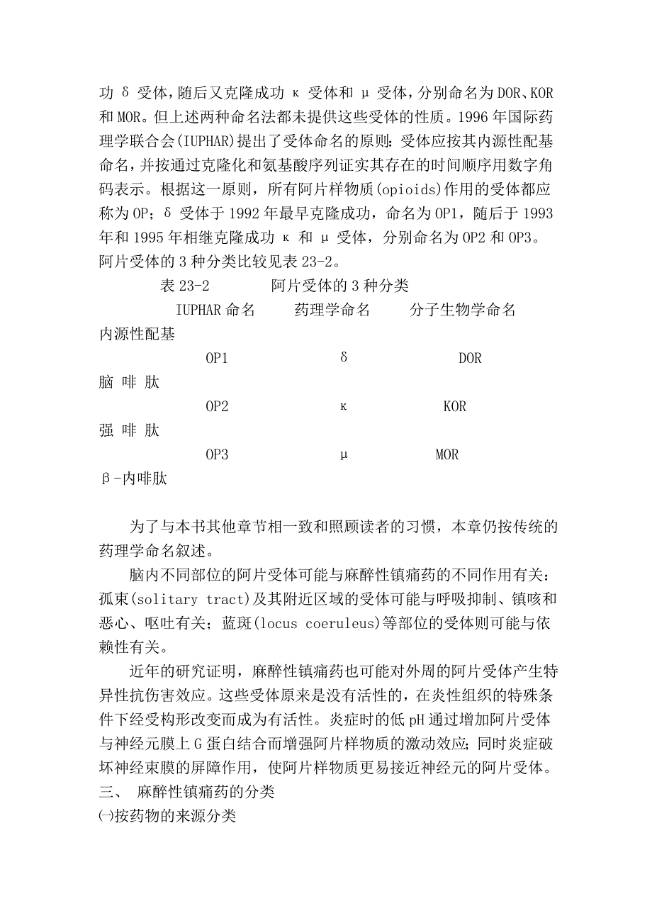 023麻醉性镇痛药及其拮抗药.doc_第3页