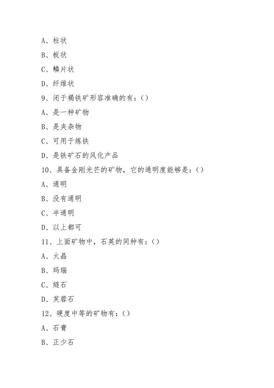 矿物学试题.docx_第4页