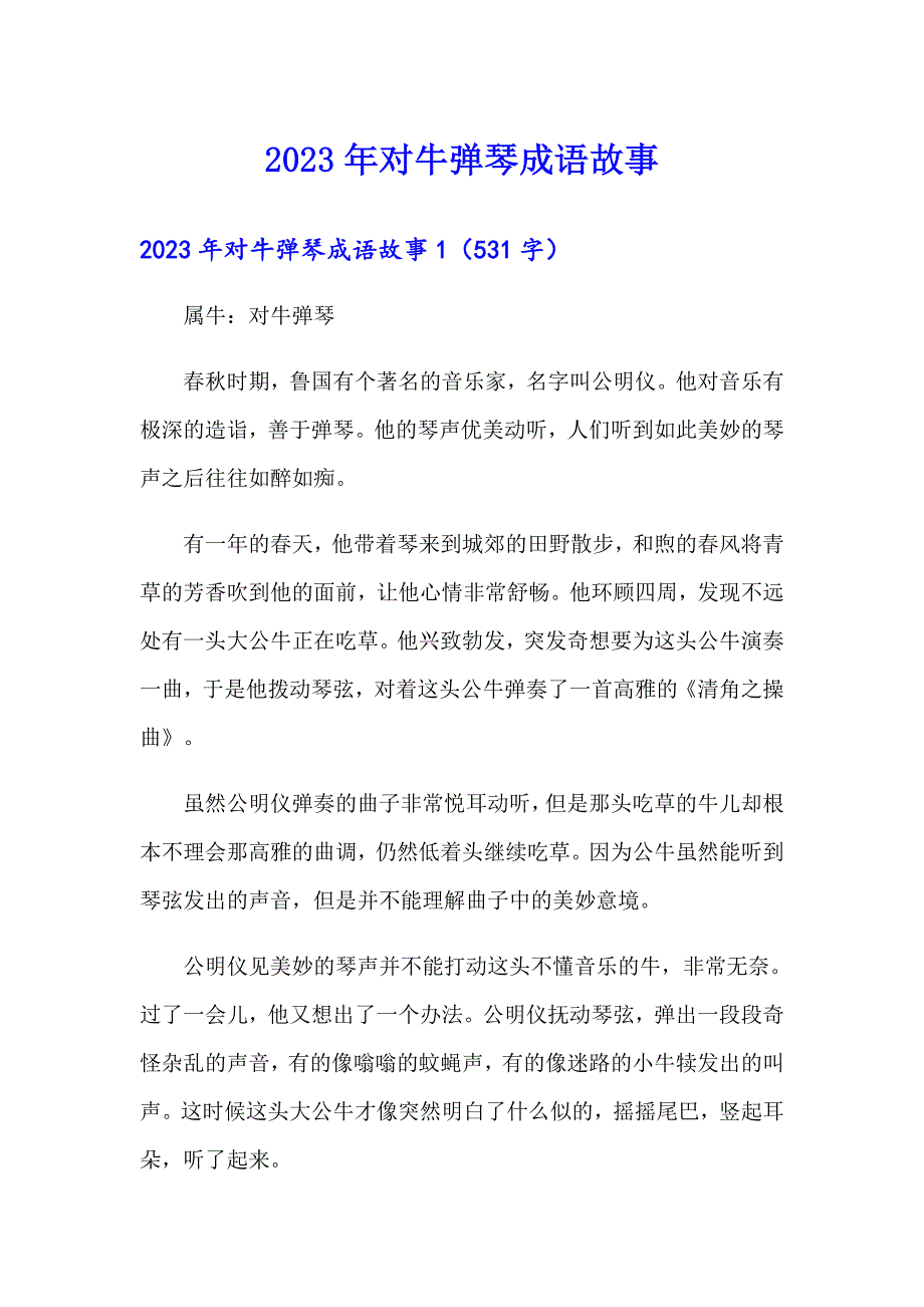 2023年对牛弹琴成语故事（精编）_第1页