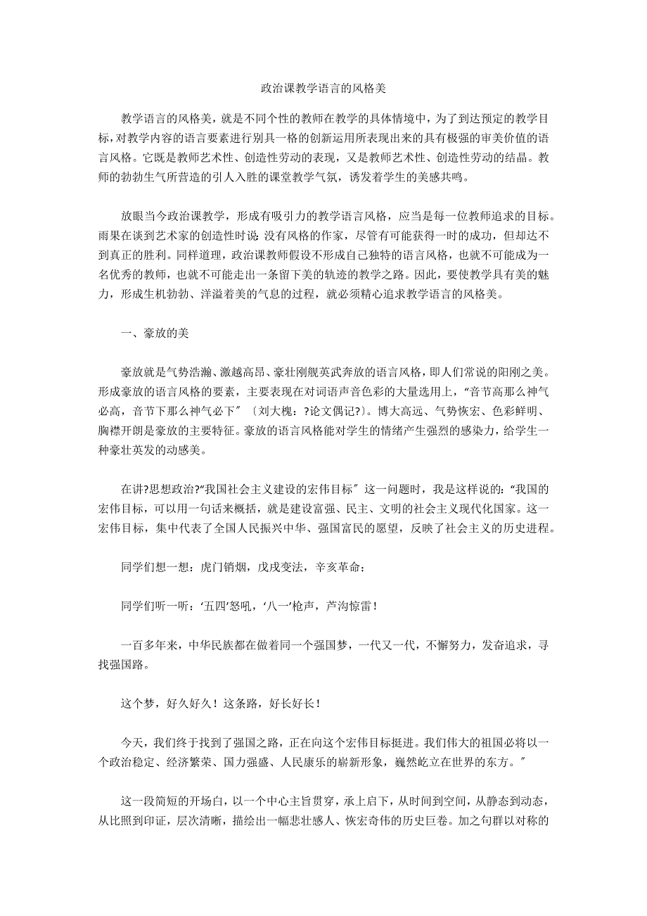 政治课教学语言的风格美_第1页