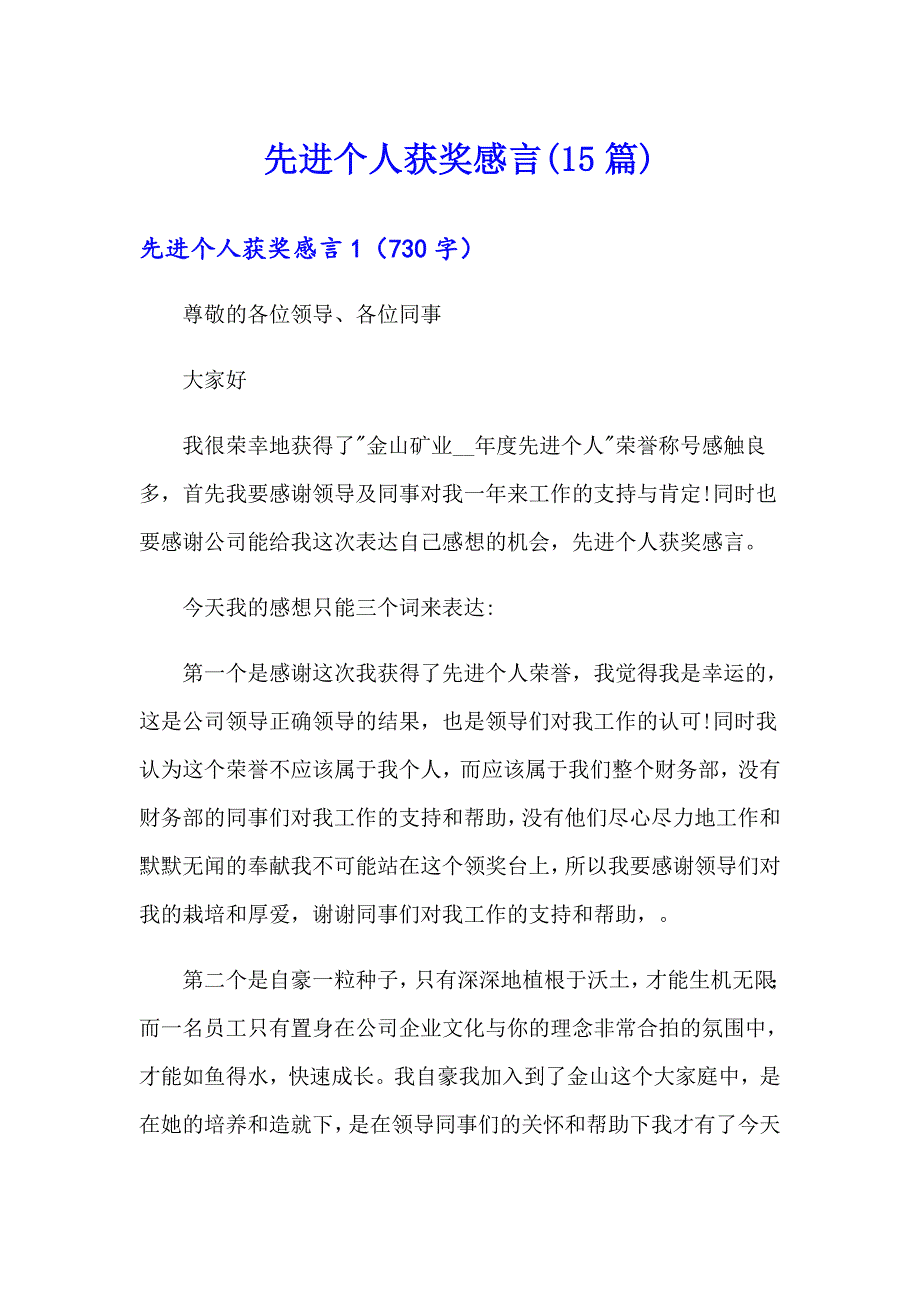 先进个人获奖感言(15篇)（精编）_第1页