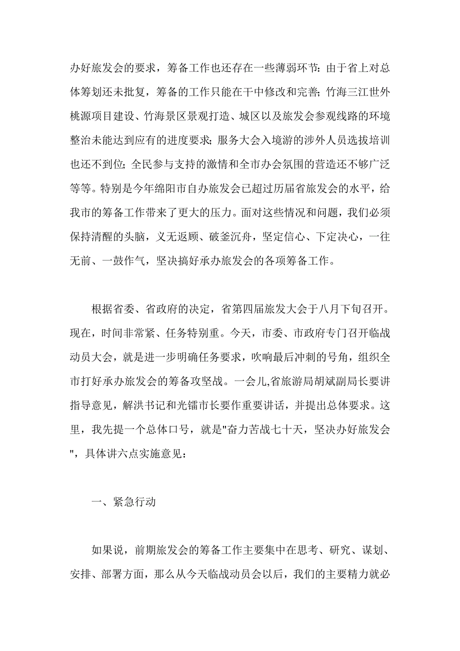 市委副书记在第四届四川旅游发展大会临战动员大会上的讲话-旅游广电_第2页