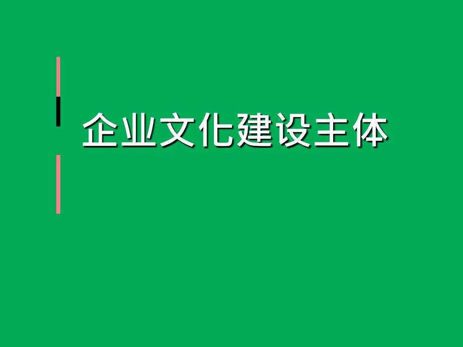 企业文化建设主体_第1页