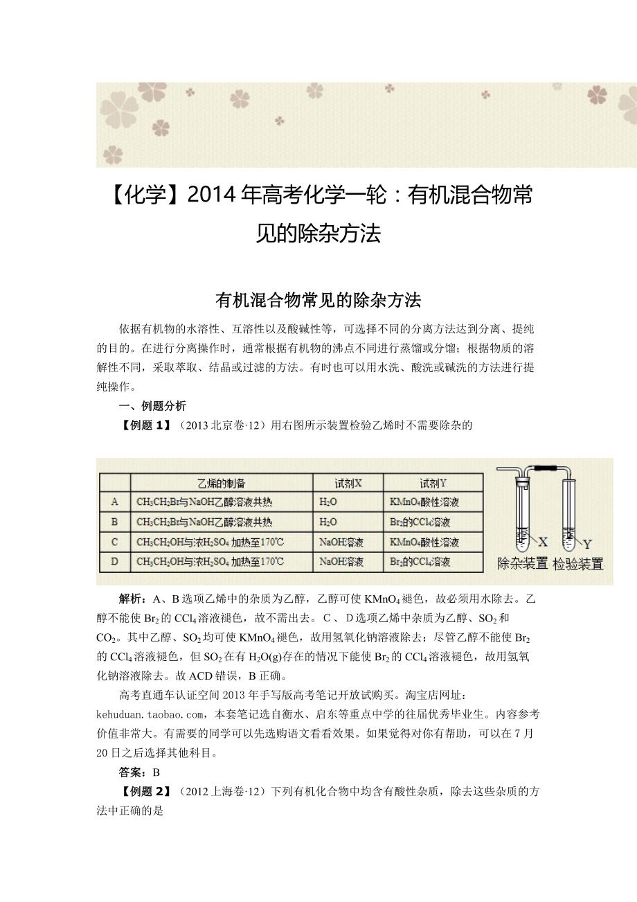 化学高考化学一轮有机混合物常见的除杂方法_第1页