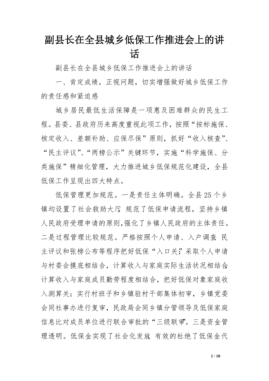 副县长在全县城乡低保工作推进会上的讲话.doc_第1页