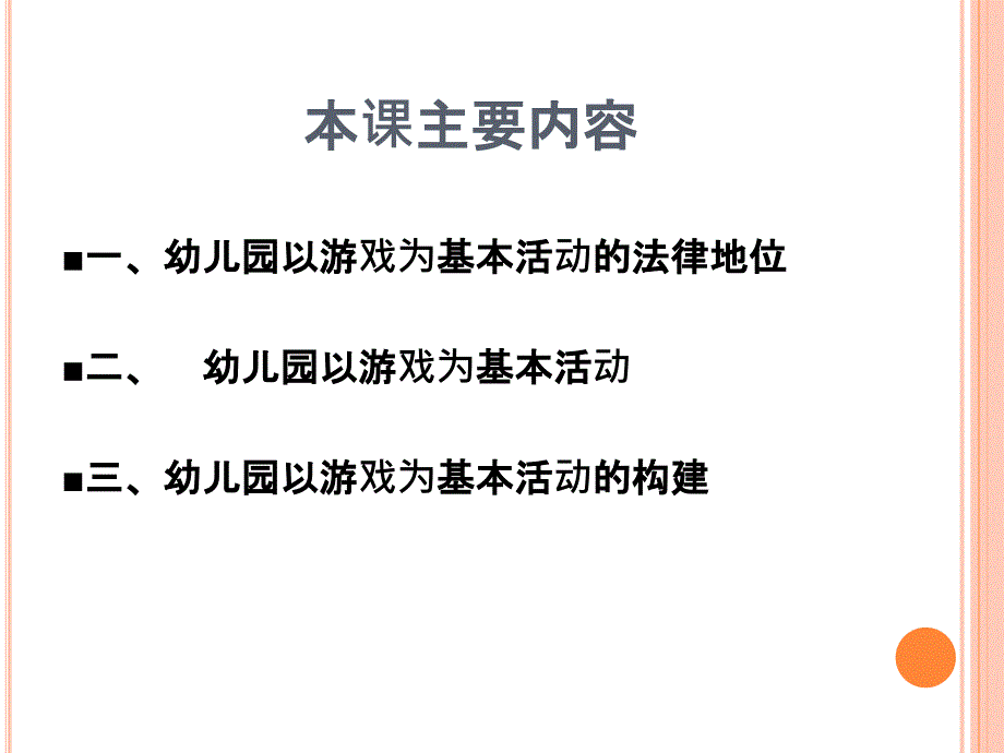 幼儿园以游戏为基本活动的原理和教学模式1_第2页