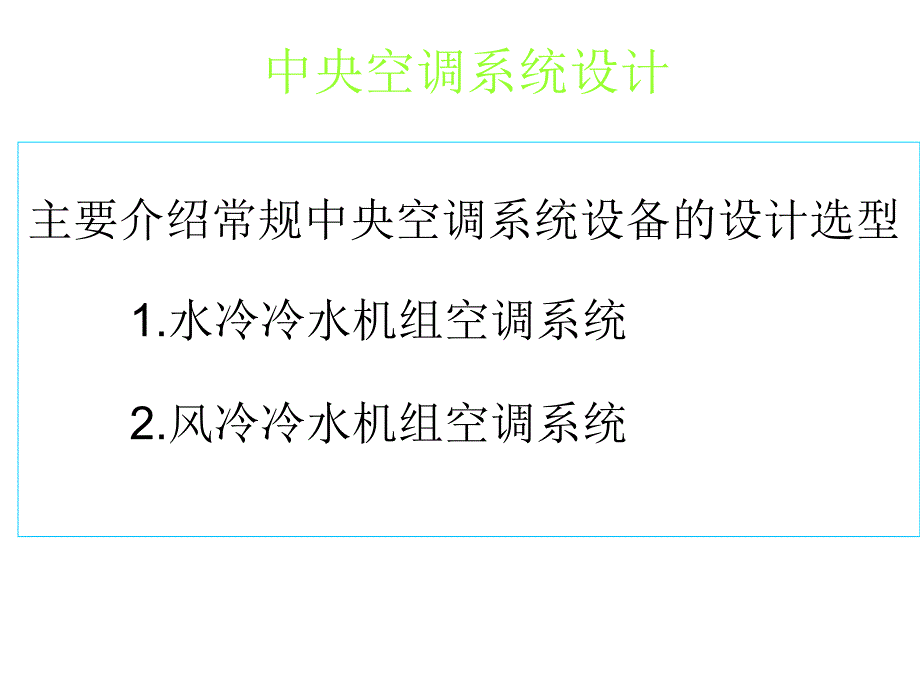 中央空调系统设计教程_第1页