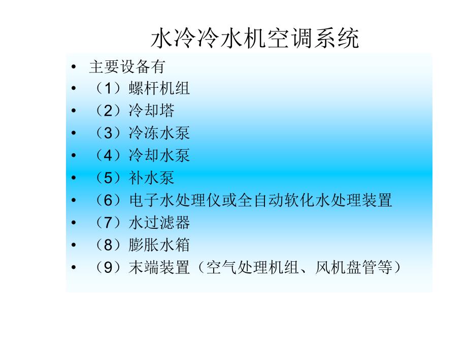 中央空调系统设计教程_第2页