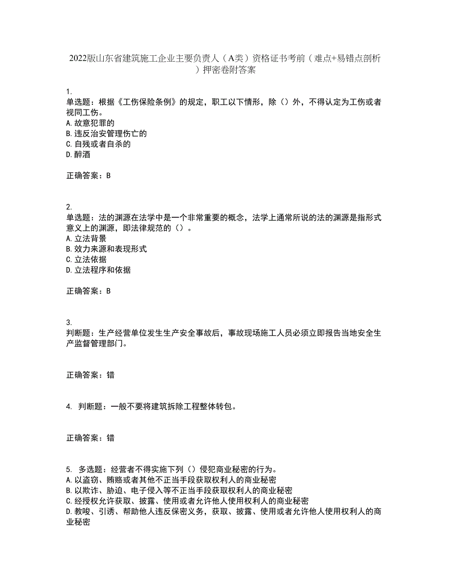 2022版山东省建筑施工企业主要负责人（A类）资格证书考前（难点+易错点剖析）押密卷附答案59_第1页