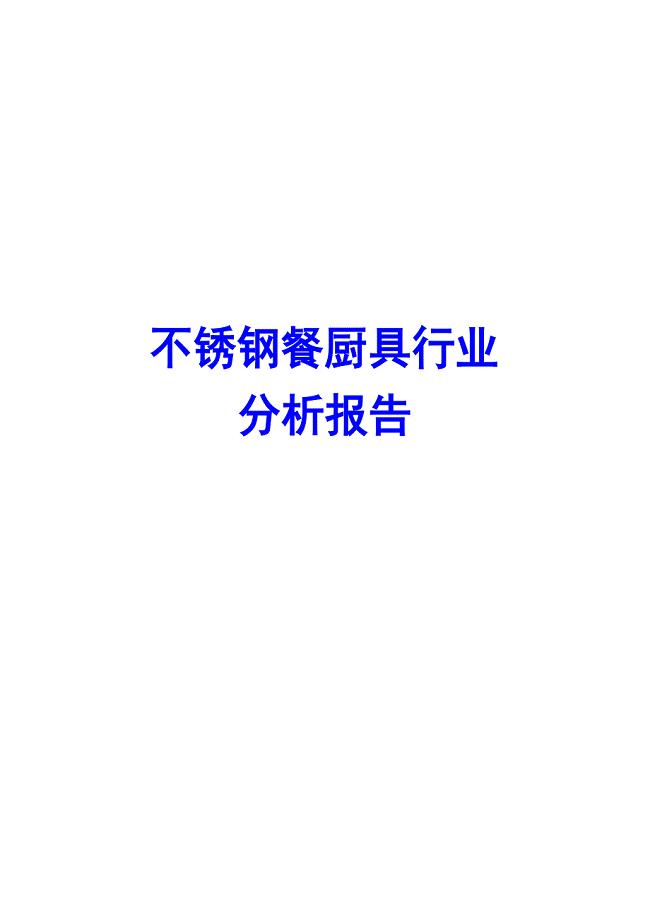 不锈钢餐厨具行业分析报告