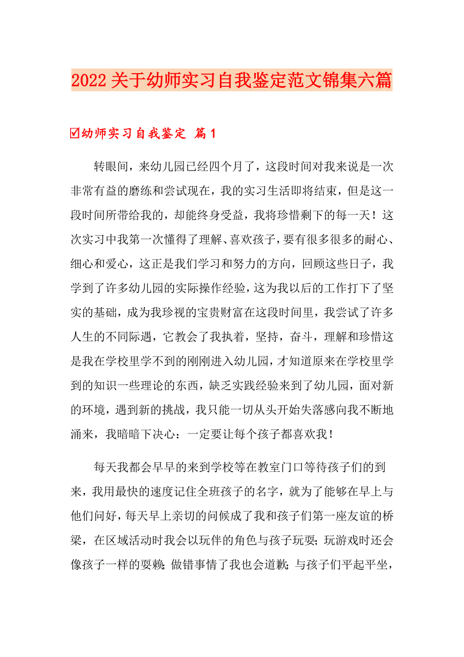 2022关于幼师实习自我鉴定范文锦集六篇_第1页