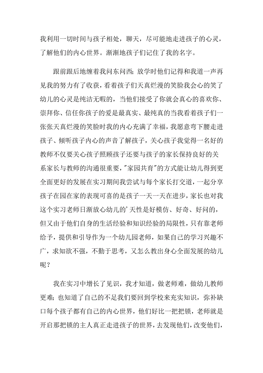 2022关于幼师实习自我鉴定范文锦集六篇_第2页