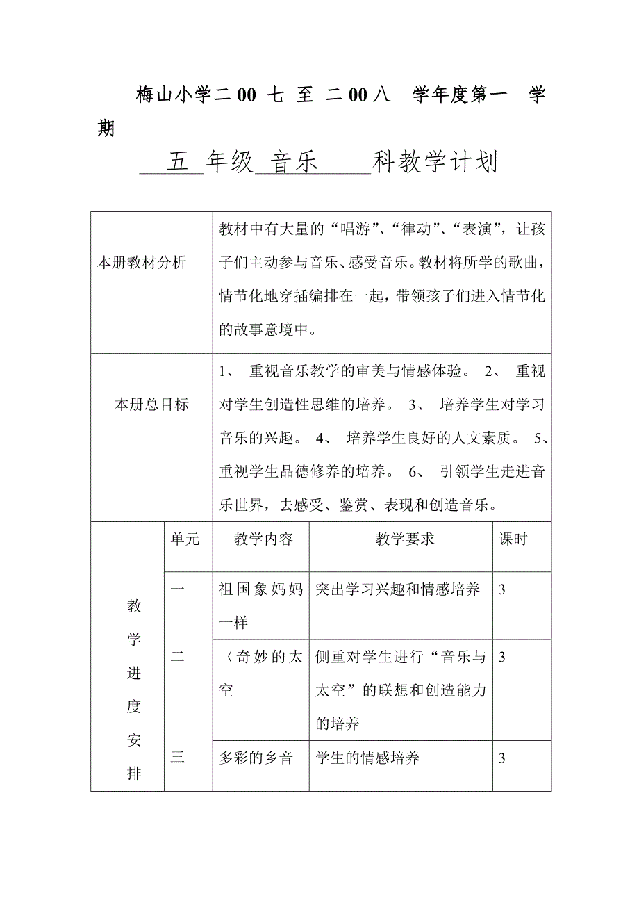 五年级第一学期音乐教学计划_第2页