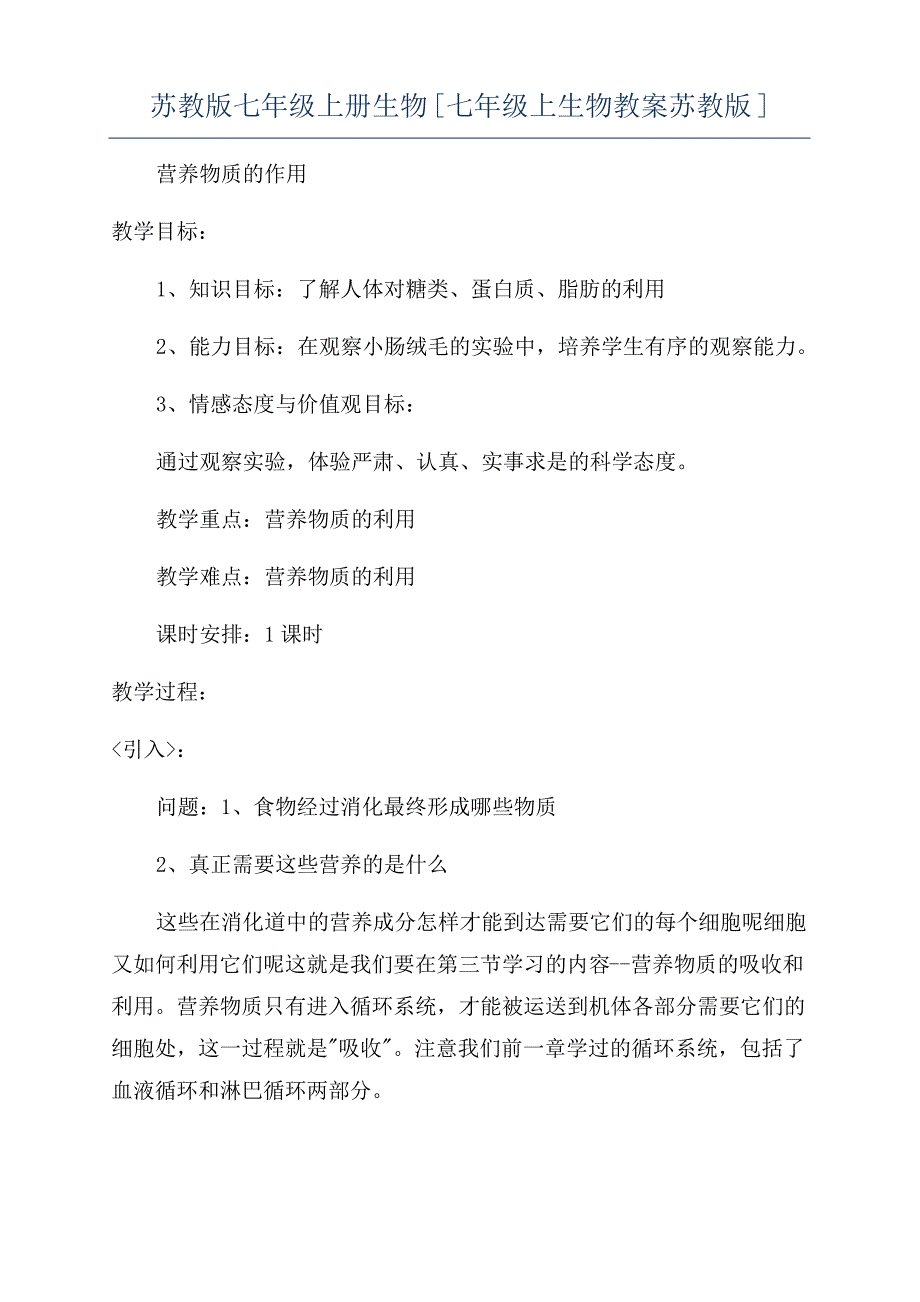 苏教版七年级上册生物[七年级上生物教案苏教版]_第1页