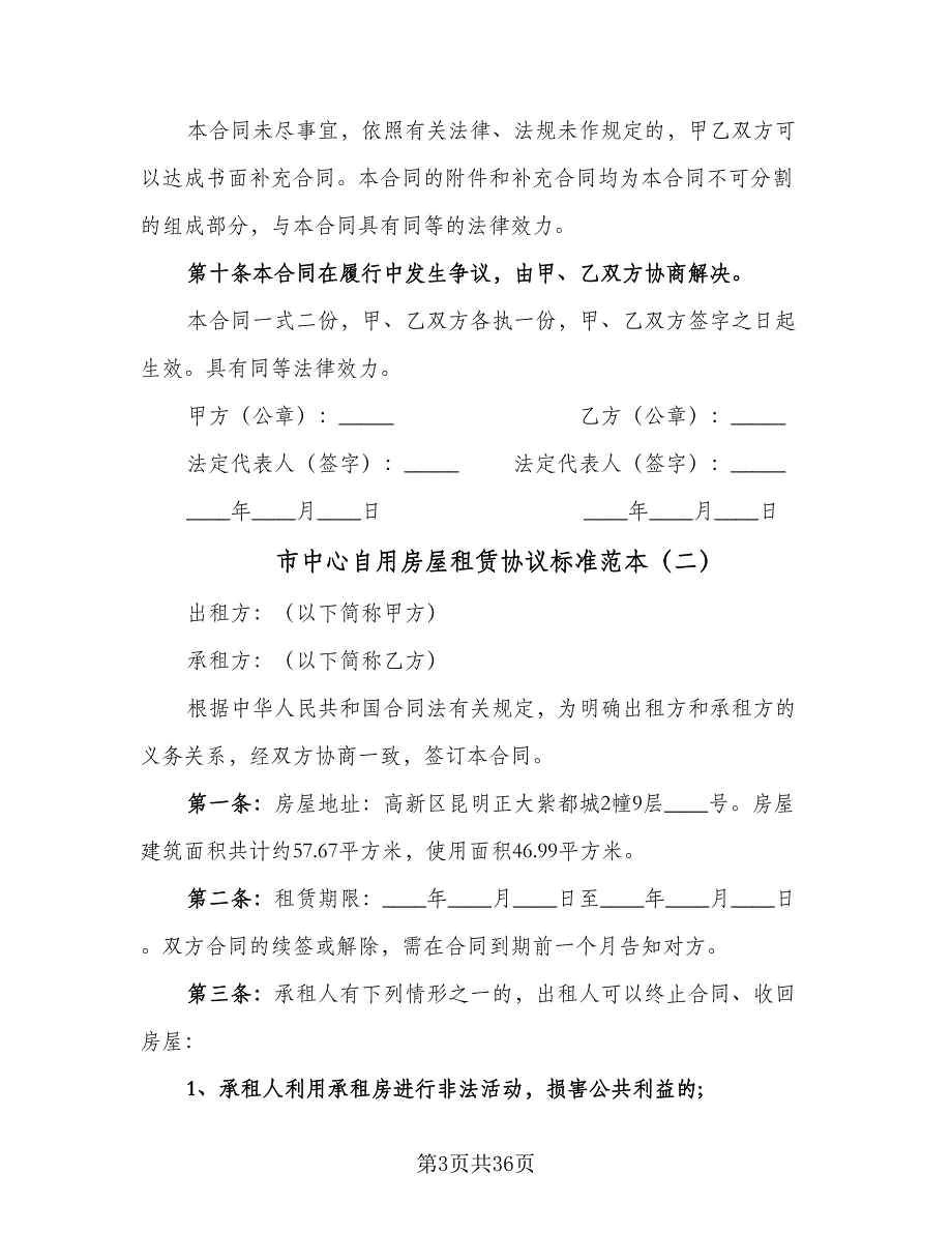 市中心自用房屋租赁协议标准范本（9篇）_第3页