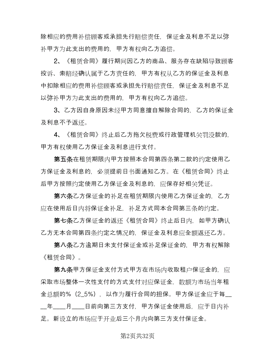 北京市市场场地租赁保证金合同模板（8篇）_第2页