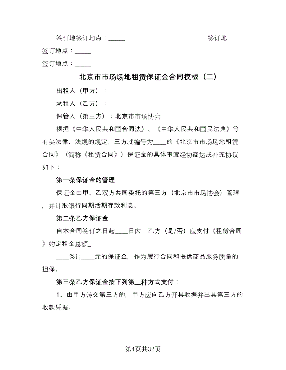 北京市市场场地租赁保证金合同模板（8篇）_第4页